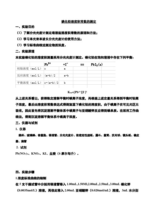 碘化铅溶度积常数的测定 doc