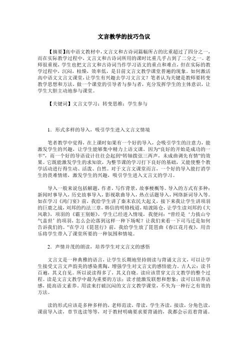文言教学的技巧刍议
