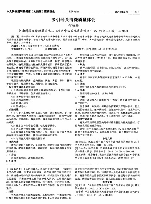 吸引器头清洗质量体会