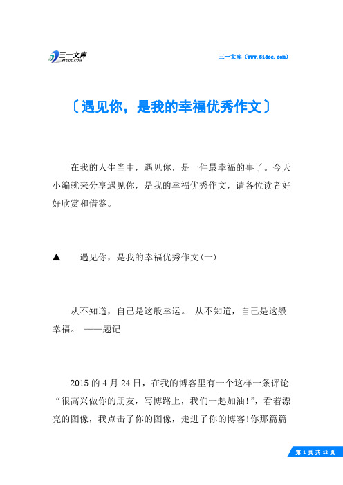 遇见你,是我的幸福优秀作文
