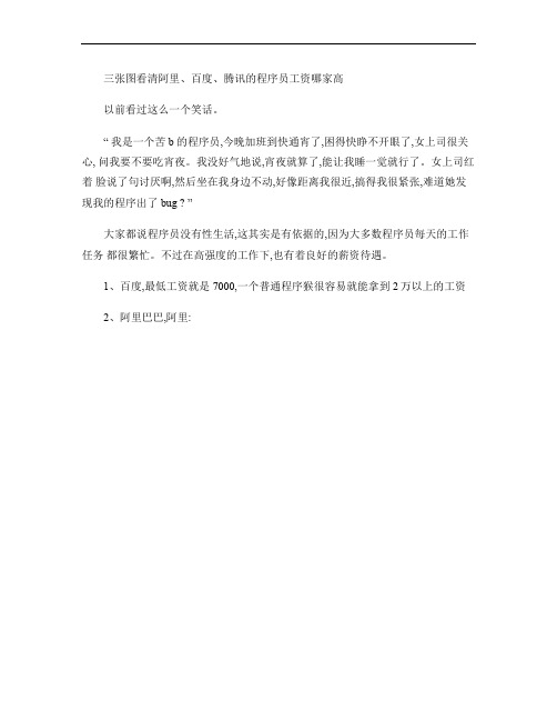 三张图看清阿里、百度、腾讯的程序员工资哪家高概要