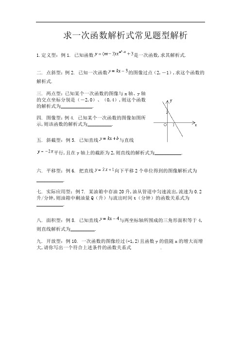 (人教版初中数学)一次函数解析式常见题型分析