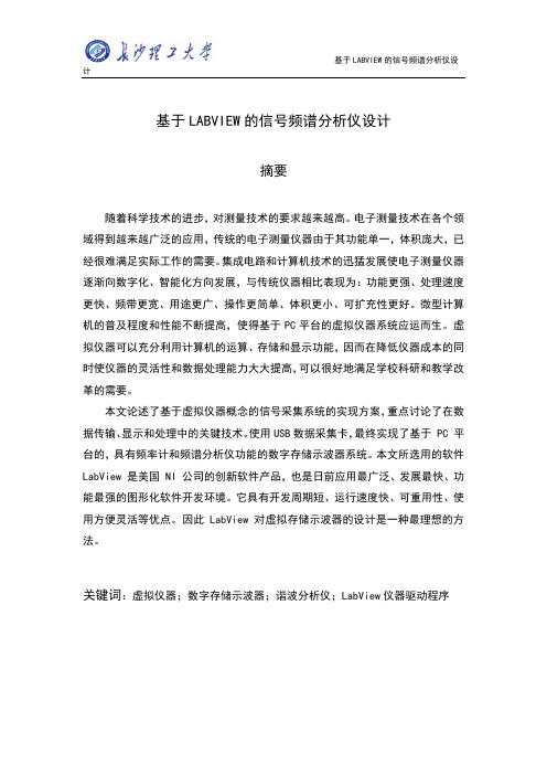 基于labview的信号频谱分析仪毕业设计论文