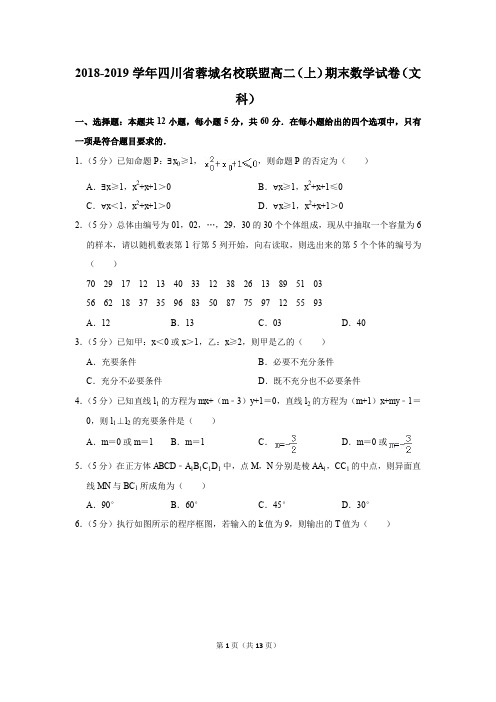 2018-2019学年四川省蓉城名校联盟高二(上)期末数学试卷(文科)(解析版)