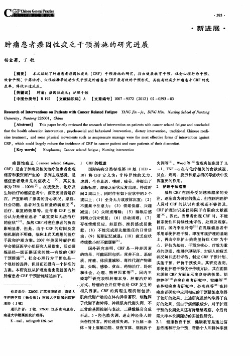 肿瘤患者癌因性疲乏干预措施的研究进展