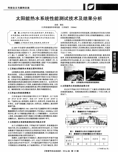太阳能热水系统性能测试技术及结果分析