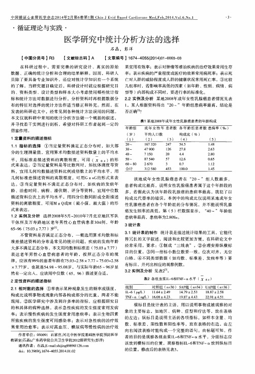 医学研究中统计分析方法的选择