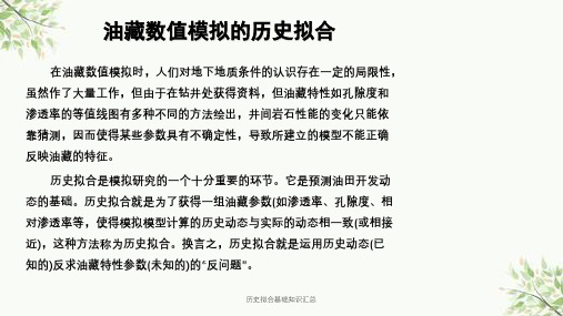 历史拟合基础知识汇总课件