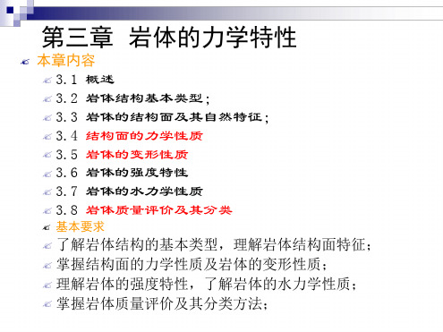 岩石力学课件第三章 岩体力学性质