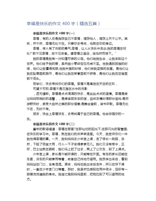 幸福是快乐的作文400字(精选五篇)