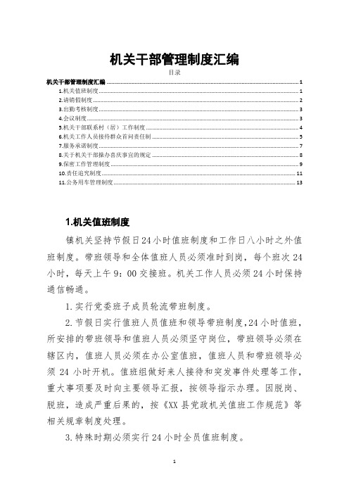 机关干部管理制度汇编11篇