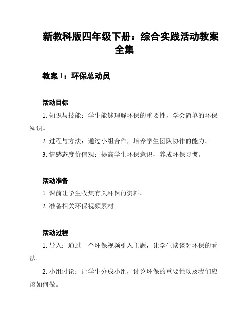 新教科版四年级下册：综合实践活动教案全集