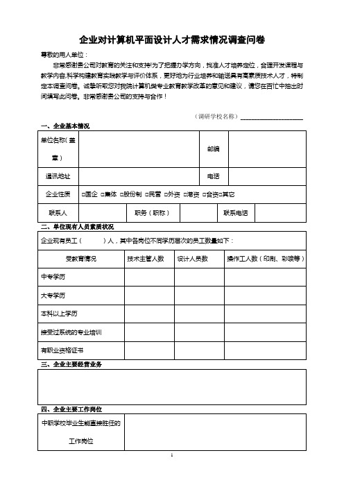 企业对人才需求问卷