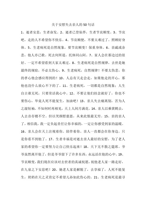 关于安慰失去亲人的50句话