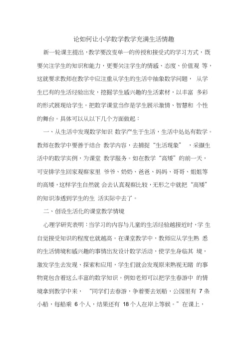 论如何让小学数学教学充满生活情趣