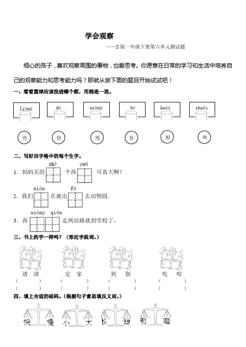 一年级语文S版下册六单元测试题