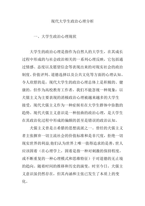 现代大学生政治心理分析