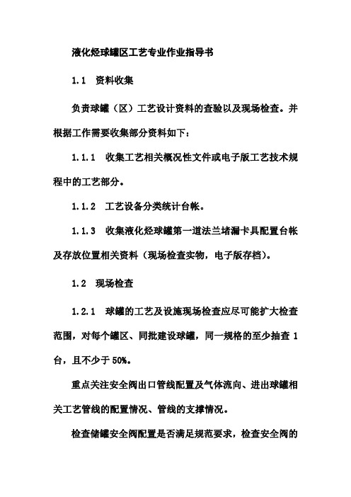 液化烃球罐区工艺专业作业指导书