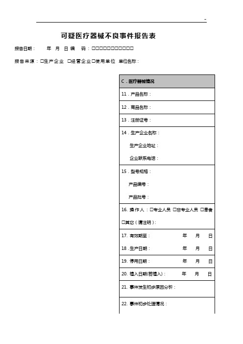 可疑医疗器械不良事情报告表