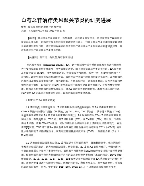 白芍总苷治疗类风湿关节炎的研究进展