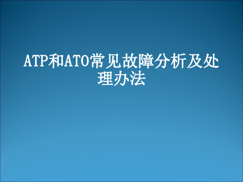 02_ATP和ATO常见故障分析及处理办法解析