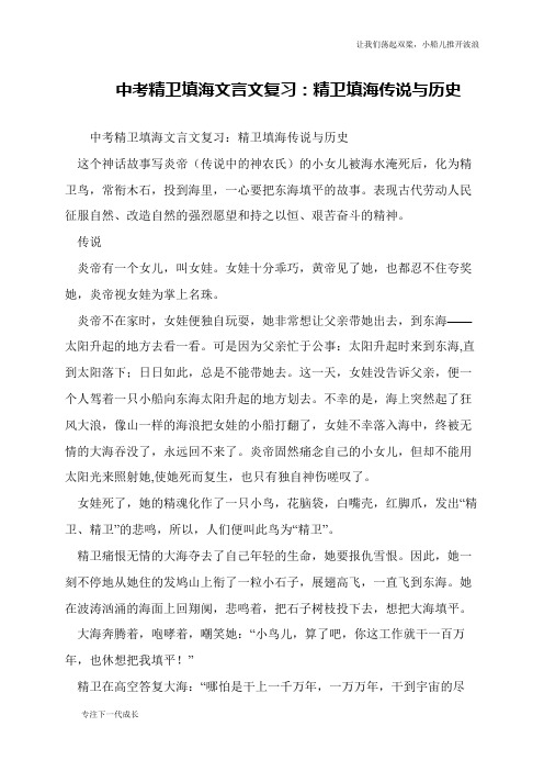 中考精卫填海文言文复习：精卫填海传说与历史