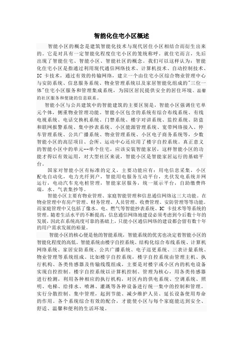 智能化住宅小区概述