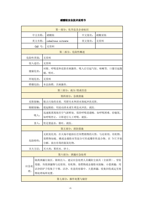 硝酸钴安全技术说明书