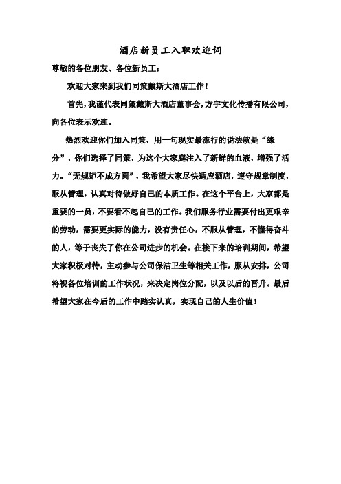 酒店新员工入职欢迎词