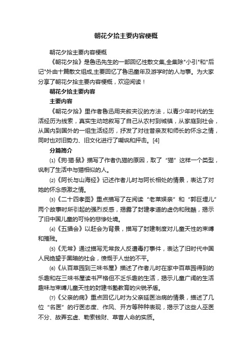 朝花夕拾主要内容梗概