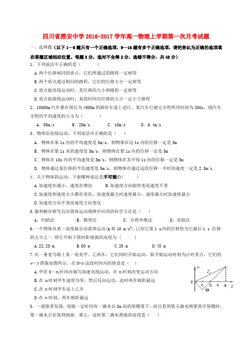 四川省雅安中学高一物理上学期第一次月考试题