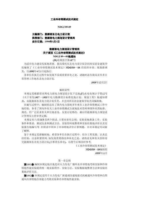 工业冷却塔测试规定