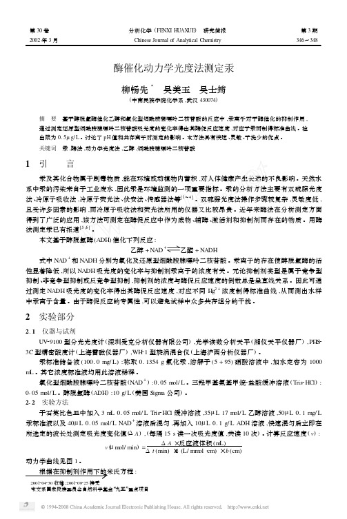 酶催化动力学光度法测定汞