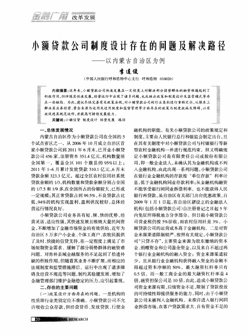 小额贷款公司制度设计存在的问题及解决路径——以内蒙古自治区为例