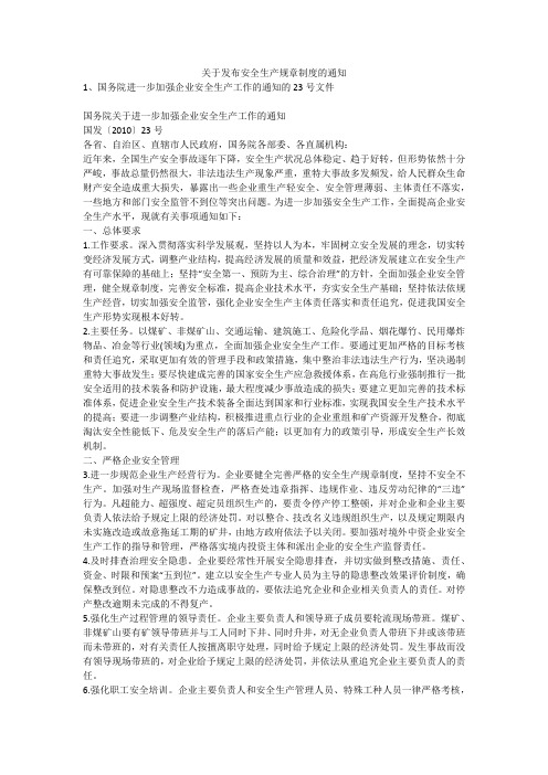 关于发布安全生产规章制度的通知安全生产