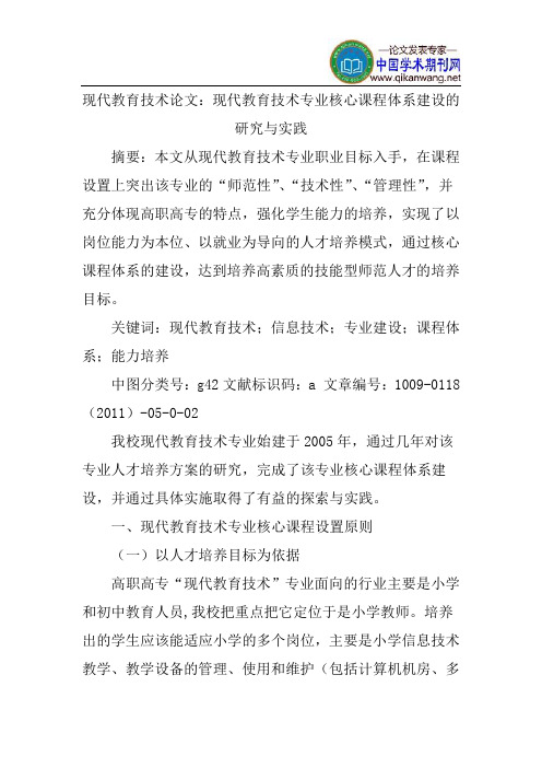 现代教育技术论文：现代教育技术专业核心课程体系建设的研究与实践