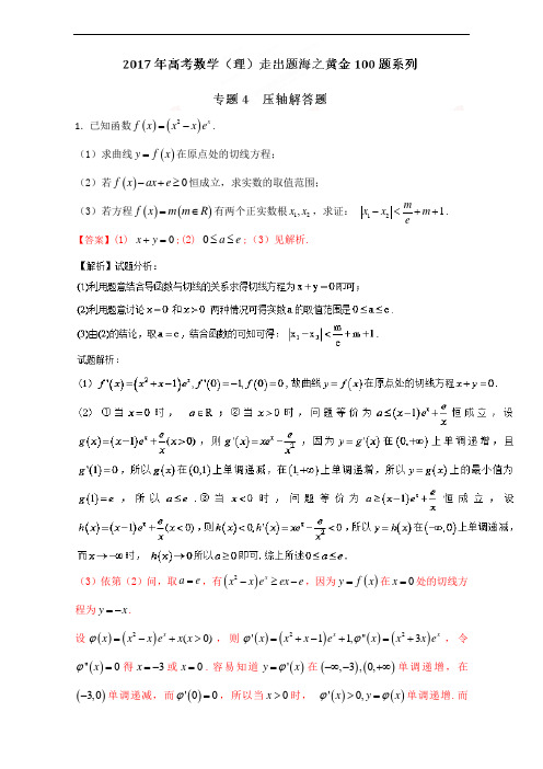 专题2-4 压轴解答题-2017年高考数学理走出题海之黄金1