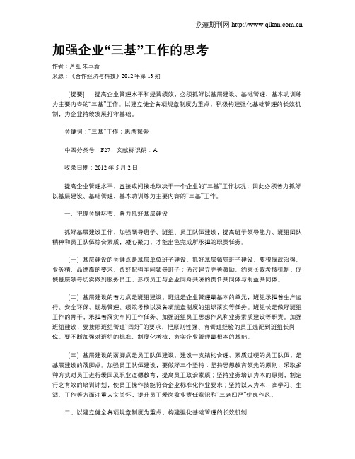 加强企业“三基”工作的思考