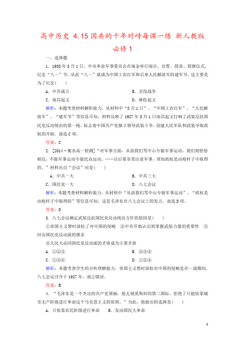 高中历史 4.15国共的十年对峙每课一练 新人教版必修1