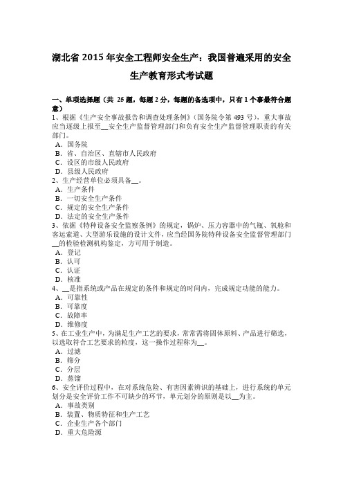 湖北省2015年安全工程师安全生产：我国普遍采用的安全生产教育形式考试题