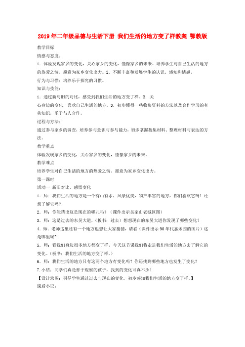 (小学教育)2019年二年级品德与生活下册 我们生活的地方变了样教案 鄂教版