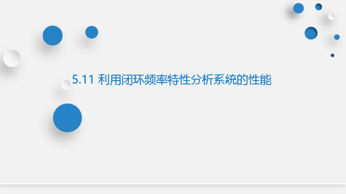 自动控制原理 第五章第十一节利用闭环频率特性分析系统的性能