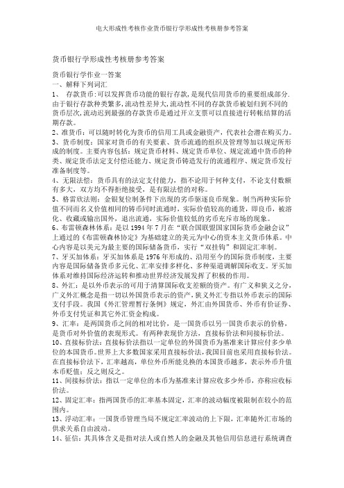 电大形成性考核作业货币银行学形成性考核册参考答案