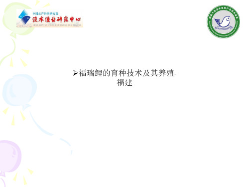 福瑞鲤的育种技术及其养殖-福建