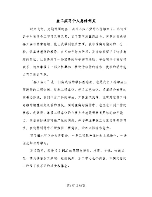 金工实习个人总结例文(8篇)