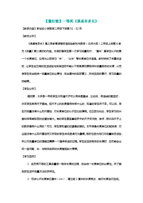 北师大二年级数学上册一等奖《课桌有多长》[名师]