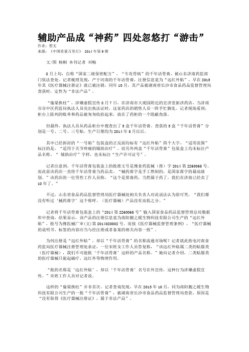 辅助产品成“神药”四处忽悠打“游击”