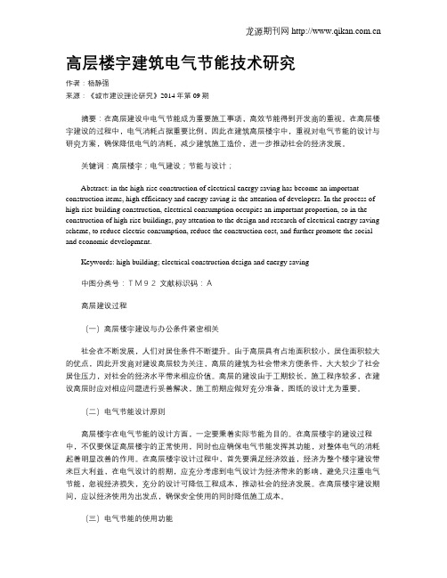 高层楼宇建筑电气节能技术研究(1)
