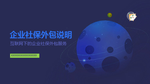 互联网下的企业社保外包服务说明PPT课件(带内容)