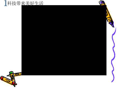 《科学之旅》课件PPT